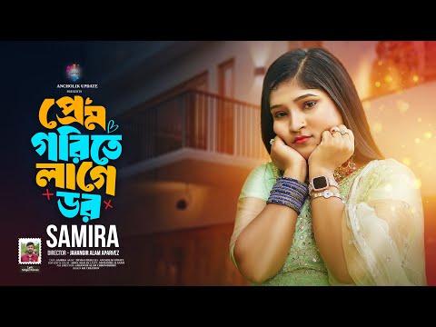 Prem Gorite Lage Dor | প্রেম গরিতে লাগে রে ডর | Samira | সমিরা | New Song 2024 | Ancholik Update