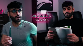 من تكون الامتحانات الوزارية عالابواب! 😥 | الأمتحانات ✍️ #GcVlogs 🎬