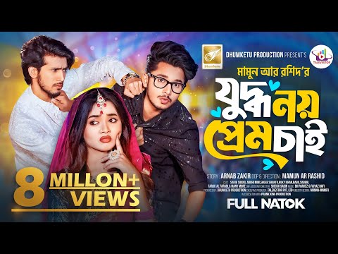 যুদ্ধ নয় প্রেম চাই | Prank King | Sakib Siddique | Arohi Mim | Shoeb Shanto | Bangla New Natok 2024
