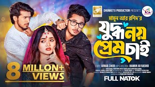 যুদ্ধ নয় প্রেম চাই | Prank King | Sakib Siddique | Arohi Mim | Shoeb Shanto | Bangla New Natok 2024
