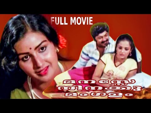 Manasse Ninakku Mangalam | Malayalam Full Movie | Menaka | Prem Nazir | Lalu Alex | Madhu | Shubha |