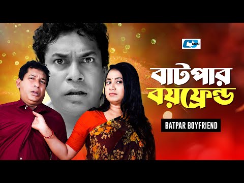 Batpar Boyfriend | বাটপার বয়ফ্রেন্ড | Mosharraf Karim | Robena Reza Jui | Milon | Bangla Natok