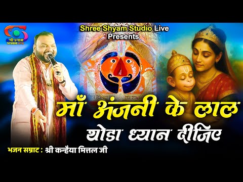 माँ अंजनी के लाल थोड़ा ध्यान दीजिए | Kanhaiya Mittal Ji | Hanuman Bhajan | Shree Shyam Studio Live