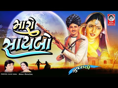 મારો સાયબો  |  Gujarati Lokgeet
