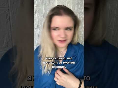 Привела дочь к гинекологу. Ч.2. #саморазвитие #отношения #отношениясродителями