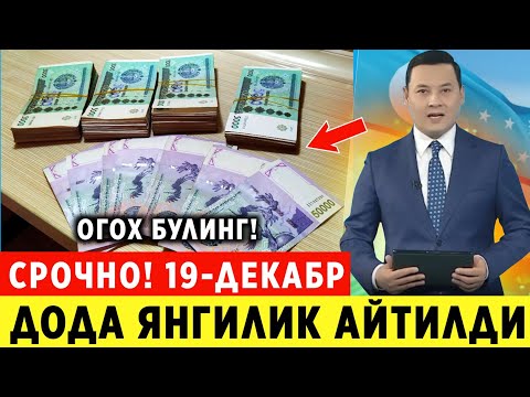 ШОШИЛИНЧ! 19-ДЕКАБРДАН УЗБДА НАРХ НАВО ЯНА УЗГАРДИ КЕЧ БУЛМАСДАН ХАММА КУРСИН..