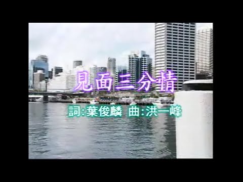 呂永強 – 見面三分情