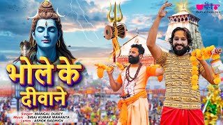 भोले के दीवाने | Bhole Ke Deewane | Powerful Shiv Bhajan 2025 | Sawan Special | Veena Music