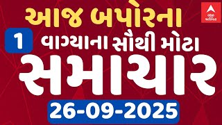 Gujarat Top Breaking News | આજના ગુજરાતના બપોરના 1 વાગ્યાના મોટા સમાચાર | ABP Asmita LIVE