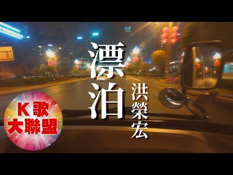 洪榮宏-漂泊【KTV導唱字幕】