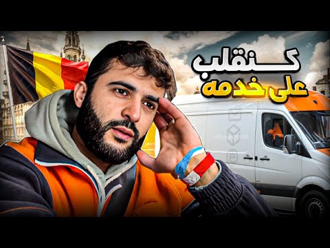 كنقلب على خدمة جديدة في بروكسل 🇧🇪