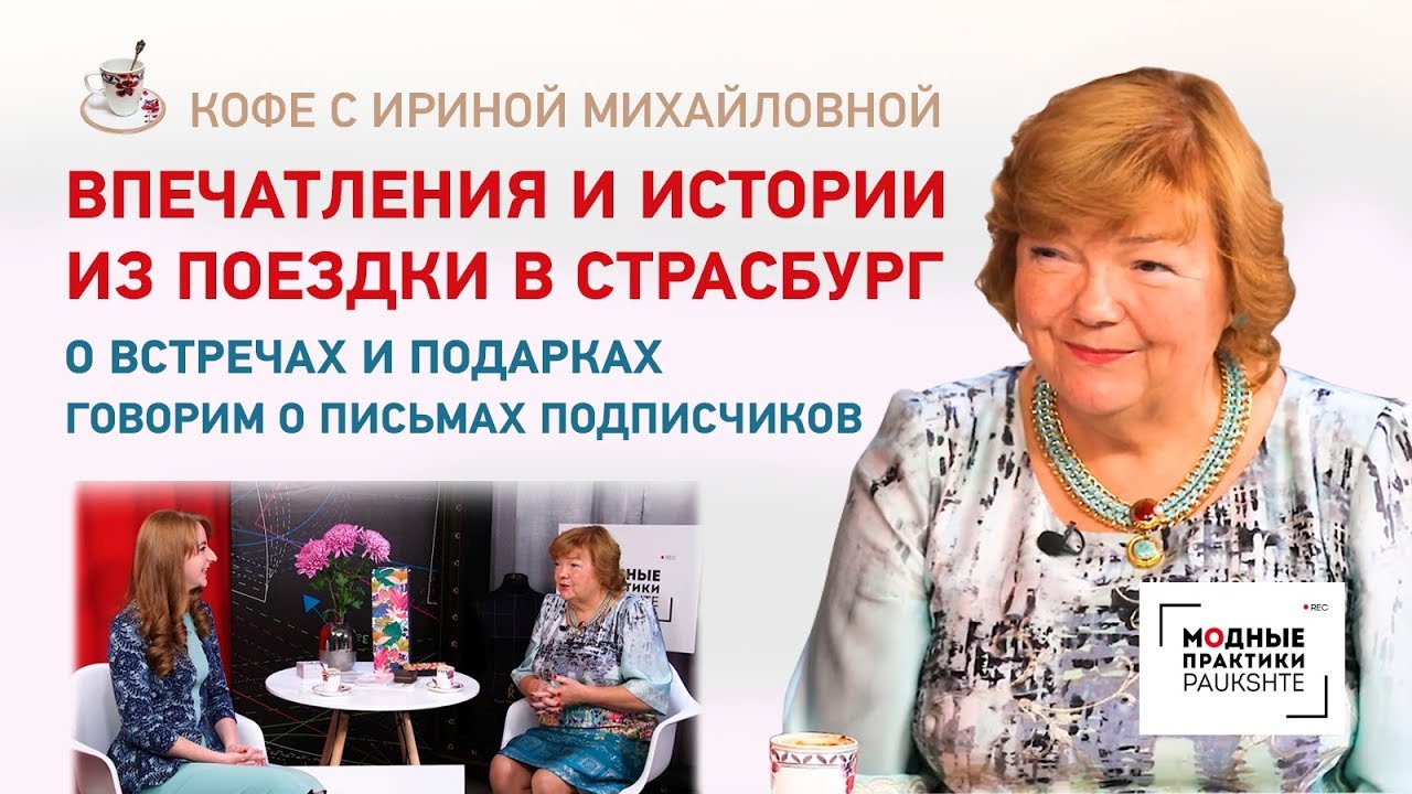 Впечатления и истории из поездки в Страсбург. О встречах и подарках. Говорим о письмах подписчиков