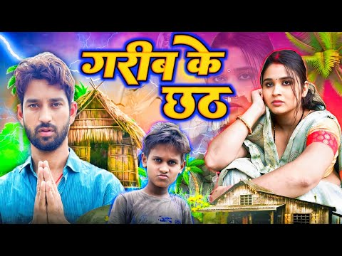 Garib Ke Chhath 🙏🙏 गरीब के छठ || Chhath Puja 2024 || Desi Star Video, Real Story