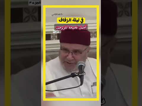 في ليلة الزفاف اجمل نصيحة للزوجين...الجزء الثالث....من الدكتور محمد راتب النابلسي