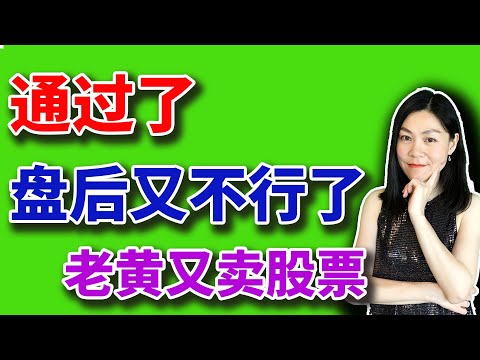 美股：通过，涨19%。黄仁勋又逢高卖出股票了！【2025-07-16】