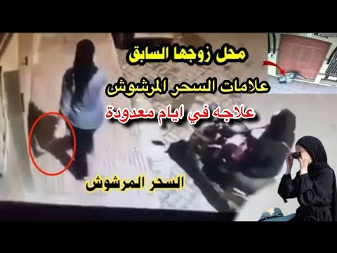أنقذوا بيوتكم واهليكم قبل ان يدمرها السحر المرشوش!