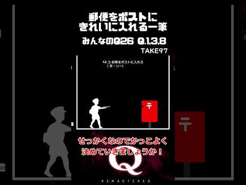 【毎日一筆中】郵便をポストにきれいに入れる一筆クリア #qremastered #物理演算 #qdidit #shorts