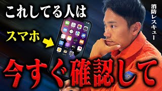 【緊急SOS】すぐに設定を！スマホで命を救う方法を消防レスキューが徹底解説。