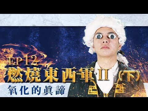 【自然系列-化學 | 燃燒線】燃燒東西軍II-氧化的真諦【下】EP12 - YouTube