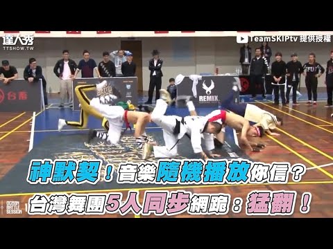 【神默契！音樂隨機播放你信？ 台灣舞團5人同步網跪：猛翻！】｜@TeamSKIPtv