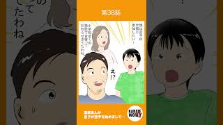 #空手道 #まんが 第38話【#息子が空手を始めまして…】#初心者  #夏合宿 #親子参加　毎週月曜更新　 #short #karate