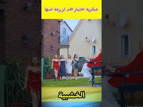عبقرية اختيار الأم لزوجة ابنها#قصص