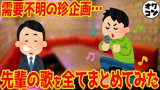 【需要ゼロ】オワコン先輩の歌パートをまとめてみた【総集編】