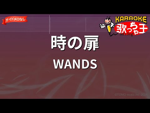 【ガイドなし】時の扉/WANDS【カラオケ】