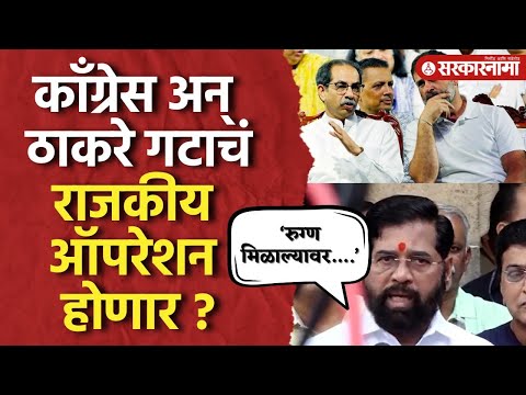 Congress अन् Thackeray गटात राजकीय भूकंप होणार? Eknath Shinde यांचं एका वाक्यात उत्तर |