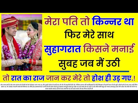मेरा पति तो किन्नर था फिर मेरे साथ सुहागरात किसने मनाई सुबह जब... | An Emotional Story | Moral Story