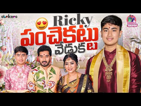Ricky పంచెకట్టు వేడుక || Manjula Nirupam || Strikers