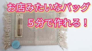 すぐに作れる！超簡単バッグの作り方