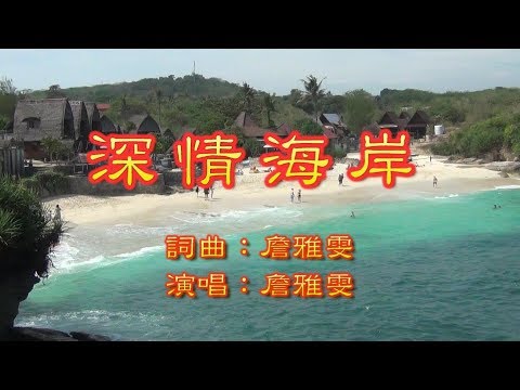 KTV 深情海岸(詹雅雯)