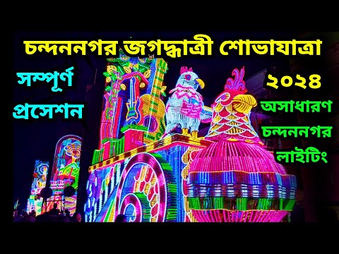 CHANDANNAGAR JAGADHATRI PUJA Procession 2024 | Best Led light | Chandannagar Jagadhatri Puja