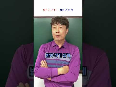 자소서 쓰기 꿀팁! 아마존 버전 #아마존 #웃교수 #패러디 #작문존 #병맛노래