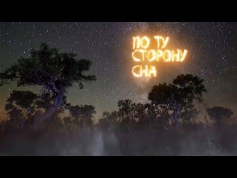 По ту сторону сна. Документальный фильм @SMOTRIM_KULTURA