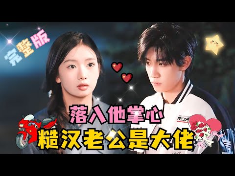 [MULTI SUB] 💕马小宇新剧✨汽车修理工VS回乡小富婆，她觉得他虽然糙了点，为他心动，殊不知，她从一开始就落入了他的圈套 #短剧 #MiniDrama #精彩大陆短剧