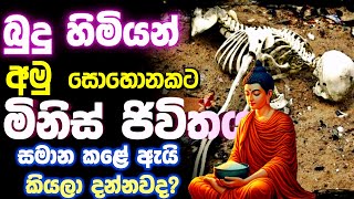 බුදුහිමි අමුසොහොනකට මිනිස් ජිවිතය සමාන කළේ ඇයි?