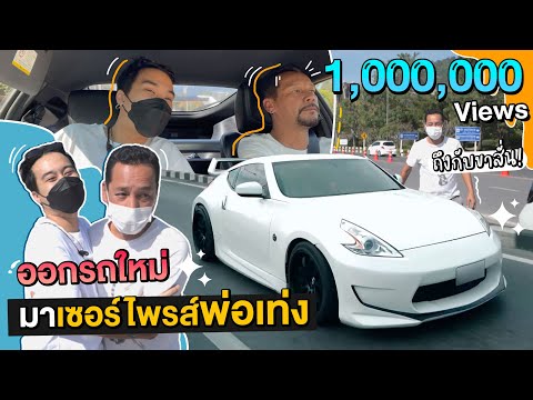 โหวงเฮ้งออกรถใหม่มาเซอร์ไพรส์ให้พ่อเท่งนั่ง ขาซิ่งเก่าถูกใจชาวแก๊ง l Gangbad EP.32