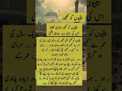 بیٹیوں کو کھجور لزمی #youtubeshorts #shorts #youtube #hindi #poetry