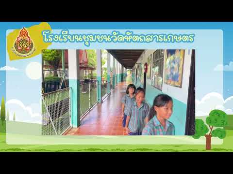 สุขาดีมีความสุขโรงเรียนชุมชนวัดหัตถสารเกษตร