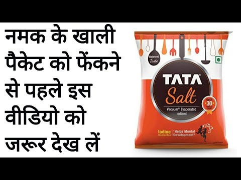 इस वीडियो को देखने के बाद आप  नमक की खाली  थैली को कभी नहीं फेंकेंगे। how to reuse empty salt packet