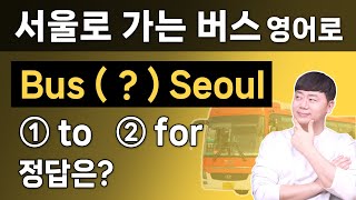 to me? for me? 한국인에게는 헷갈리는 전치사 to 와 for 구분하기