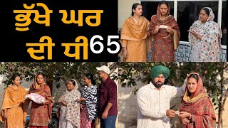 ਭੁੱਖੇ ਘਰ ਦੀ ਧੀ-65!! Bhukhe ghar di dhee-65!! New punjabi short film 2026 @lovepreetghumaan6 
