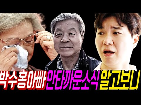 박수홍 아버지 안타까운 소식 후 엄마 자취감춘 진짜이유.. 진짜 악마는 따로 있었다