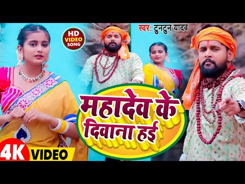#Video | महादेव के दीवाना हई | #Tuntun Yadav | Mahadev Ke Deewana Hayi | New Bolbam Song 2025