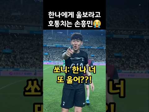 한나에게 울보라고 호통치는 손흥민😭😭