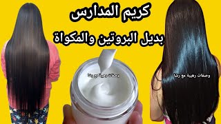 كريم المدارس‼️بديل المكواة والبروتين❤️لفرد وتنعيم الشعر من أول مرة🩷 وتطويل الشعر بسرعة🍒وعلاج التساقط