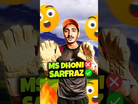 MS DHONI ❌ SARFRAZ ✅ #cricket #shorts #viral