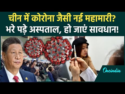 China HMPV Virus: चीन में कोरोना जैसी नई महामारी, इमरजेंसी | HMPV Virus Outbreak | वनइंडिया हिंदी